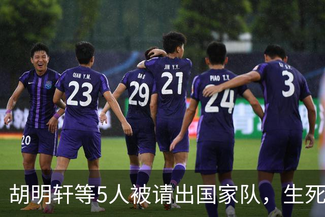 胡明轩等5人被请出国家队，生死大考，郭士强不给任何人留情面